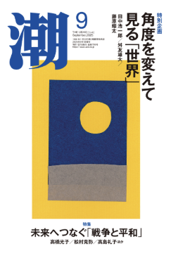 月刊「潮」表紙