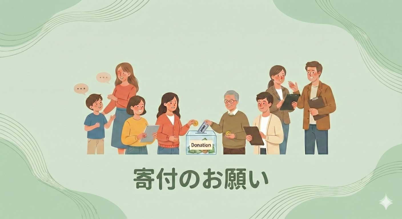 寄付のお願い
